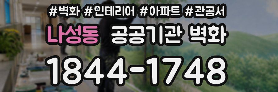나성동 공공기관 벽화