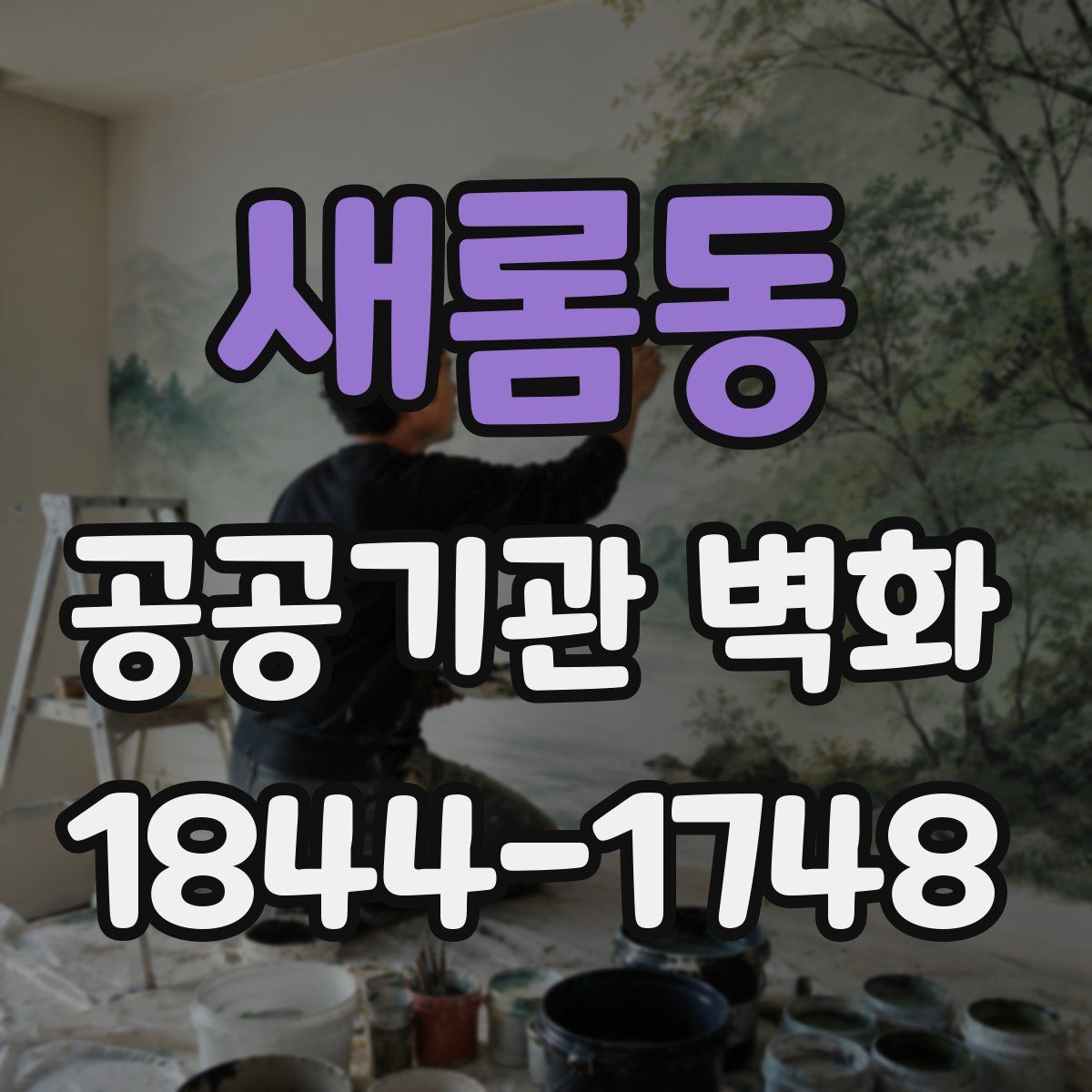 새롬동 공공기관 벽화