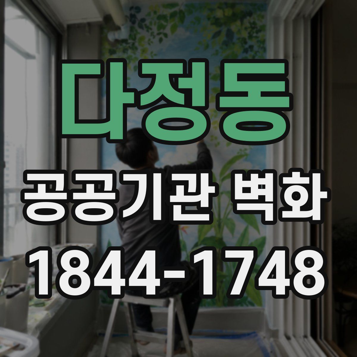 다정동 공공기관 벽화