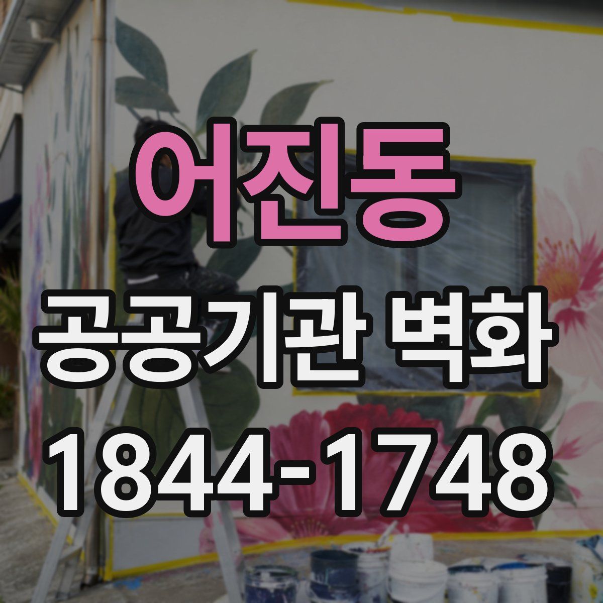 어진동 공공기관 벽화