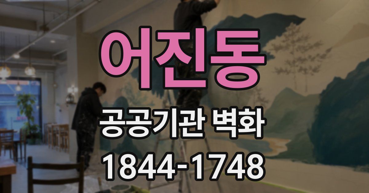 어진동 공공기관 벽화