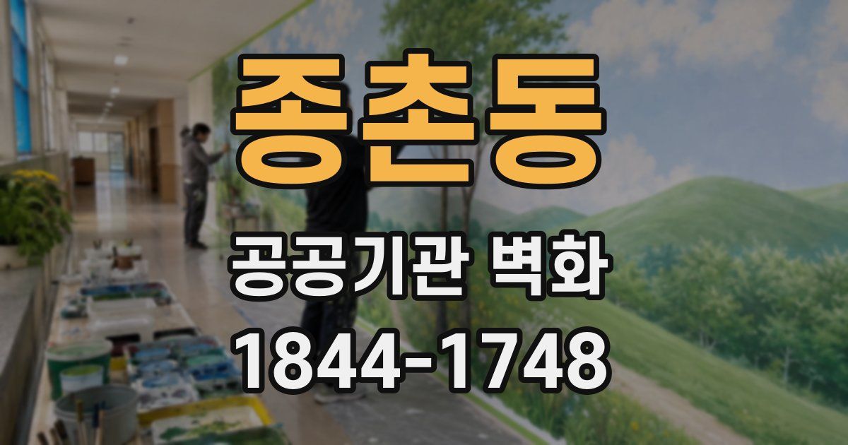 종촌동 공공기관 벽화