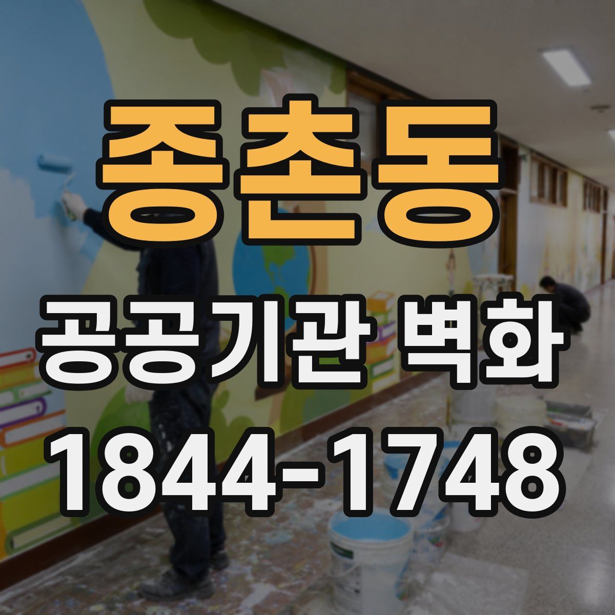 종촌동 공공기관 벽화