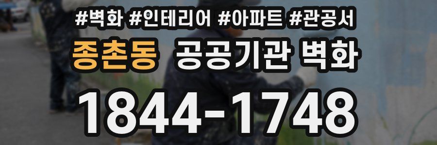 종촌동 공공기관 벽화