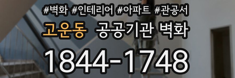 고운동 공공기관 벽화