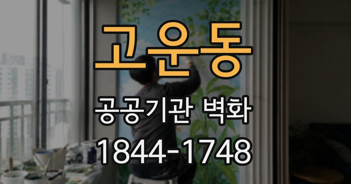 고운동 공공기관 벽화