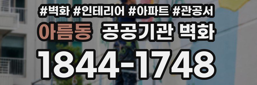 아름동 공공기관 벽화