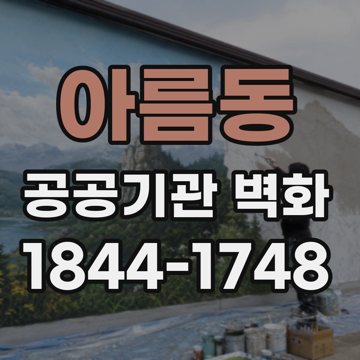 아름동 공공기관 벽화
