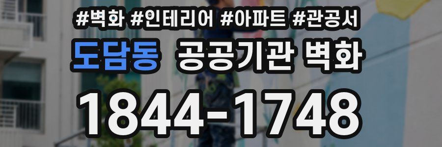 도담동 공공기관 벽화
