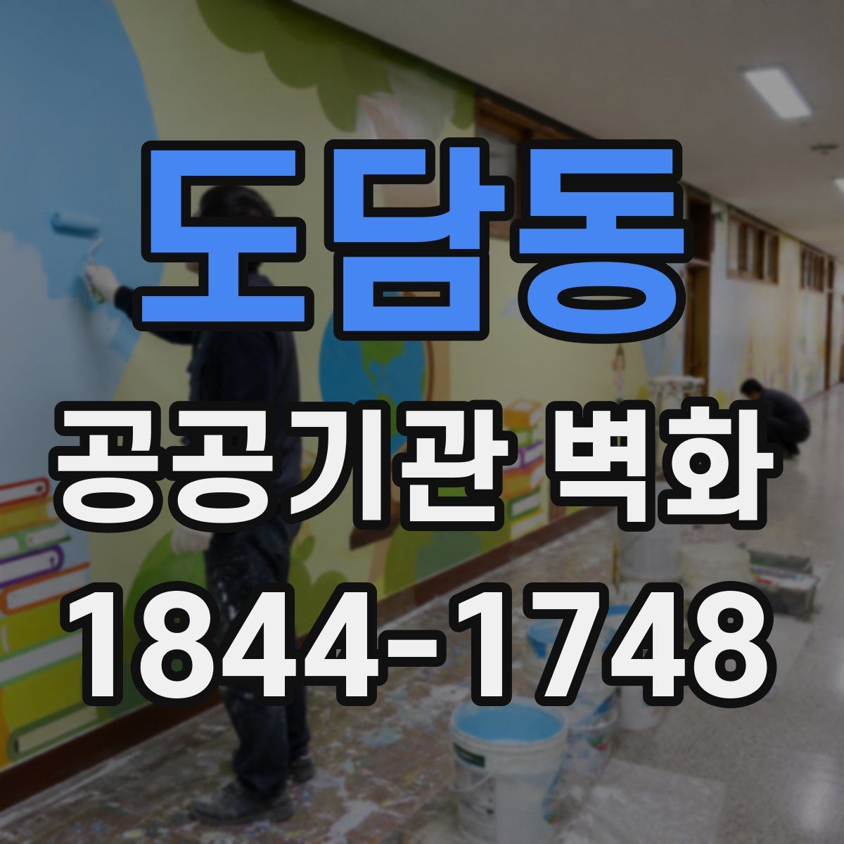 도담동 공공기관 벽화