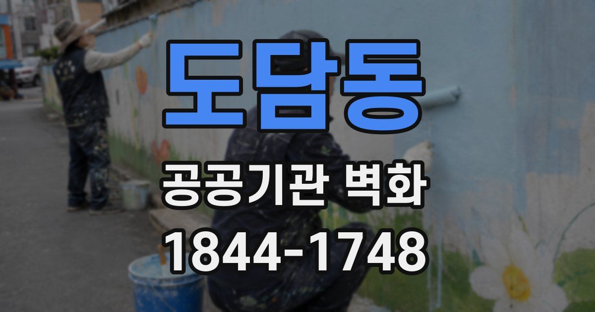 도담동 공공기관 벽화