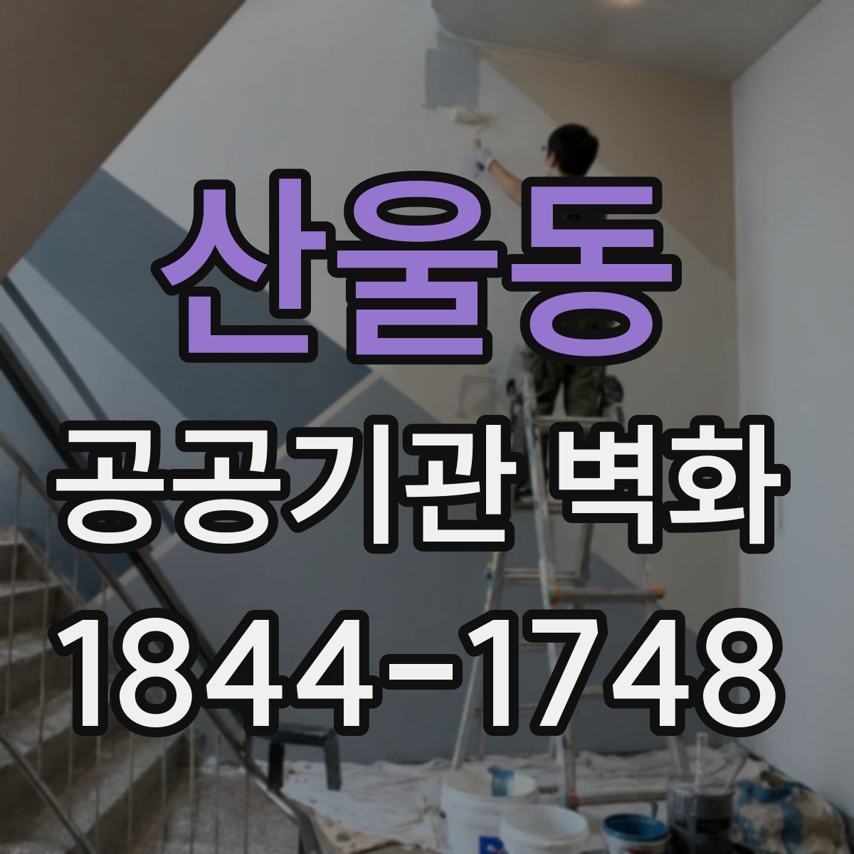 산울동 공공기관 벽화
