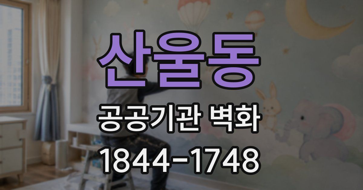 산울동 공공기관 벽화