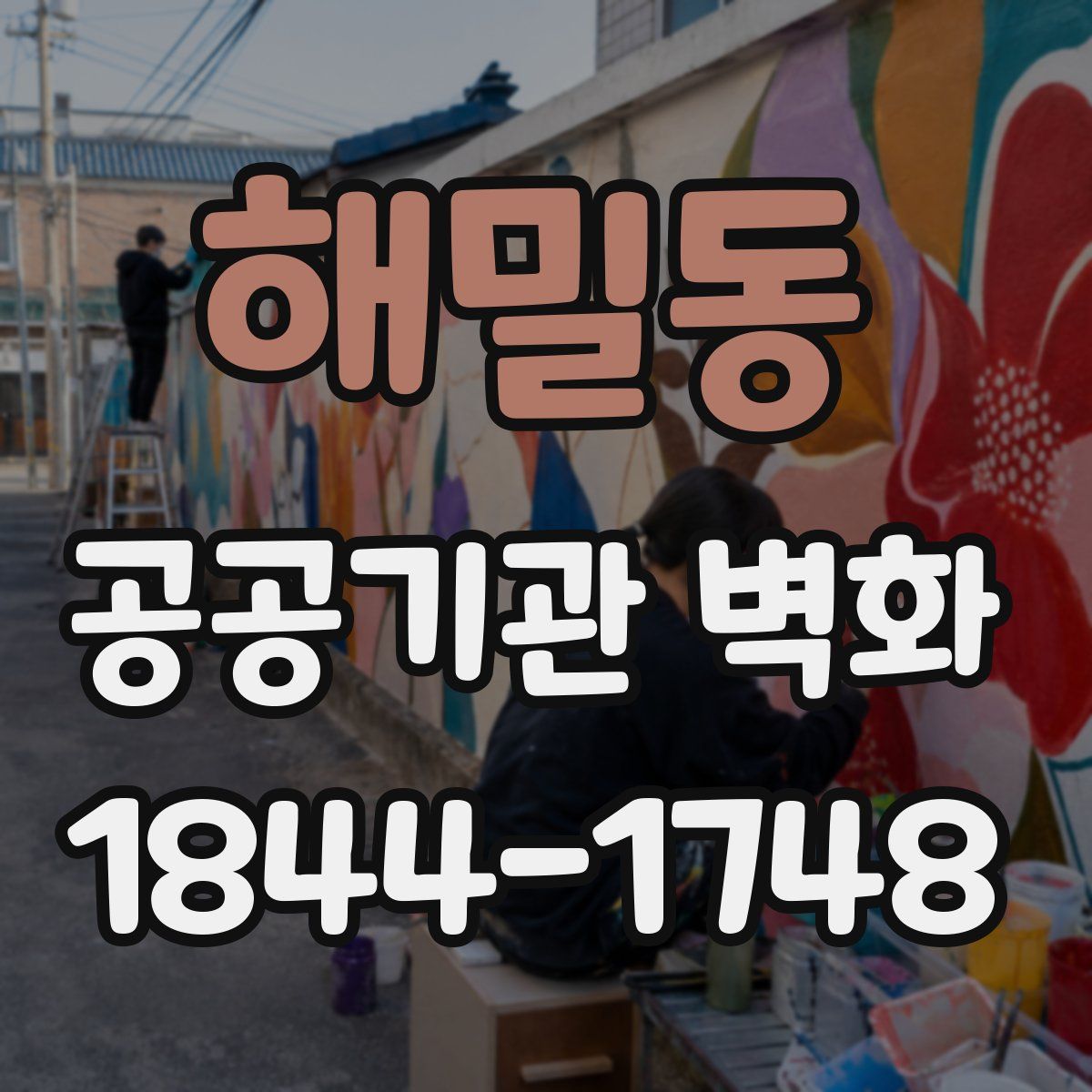 해밀동 공공기관 벽화