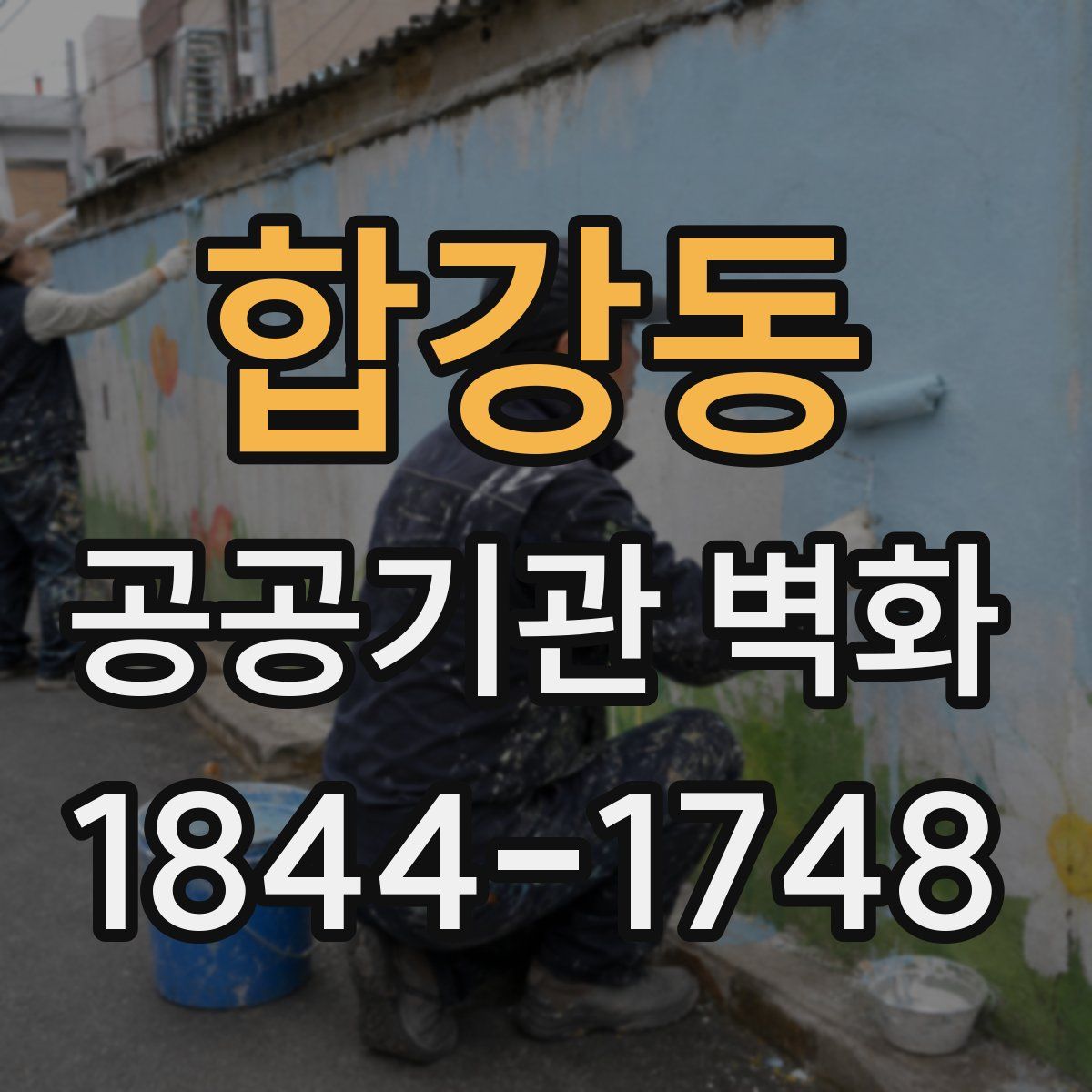 합강동 공공기관 벽화
