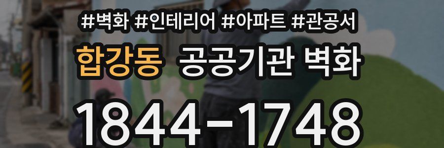합강동 공공기관 벽화