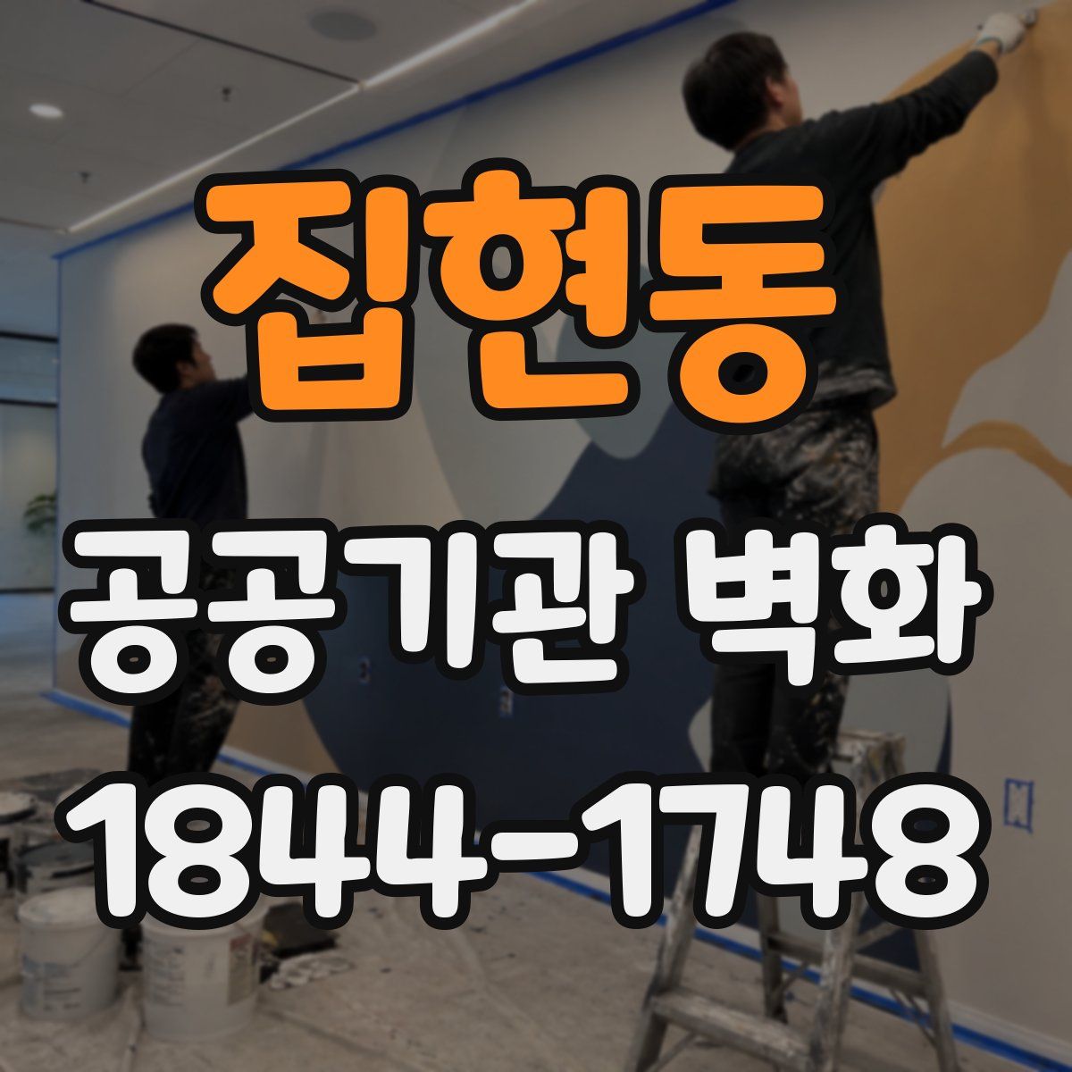 집현동 공공기관 벽화