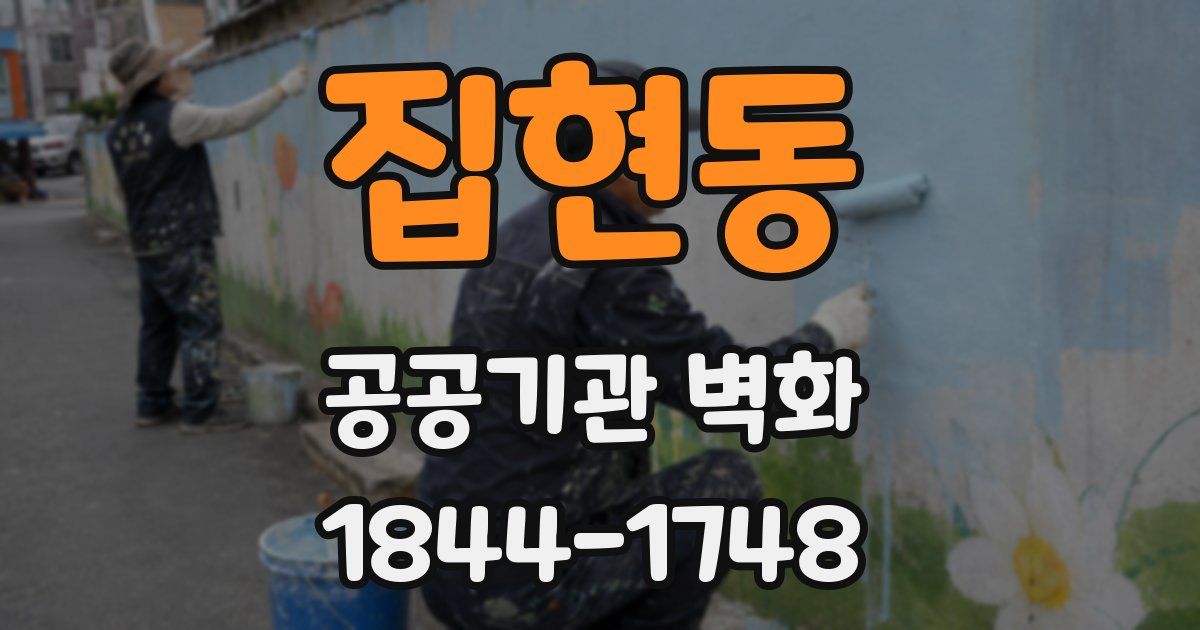 집현동 공공기관 벽화