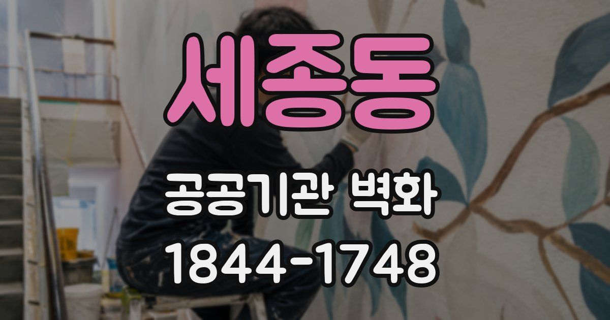세종동 공공기관 벽화