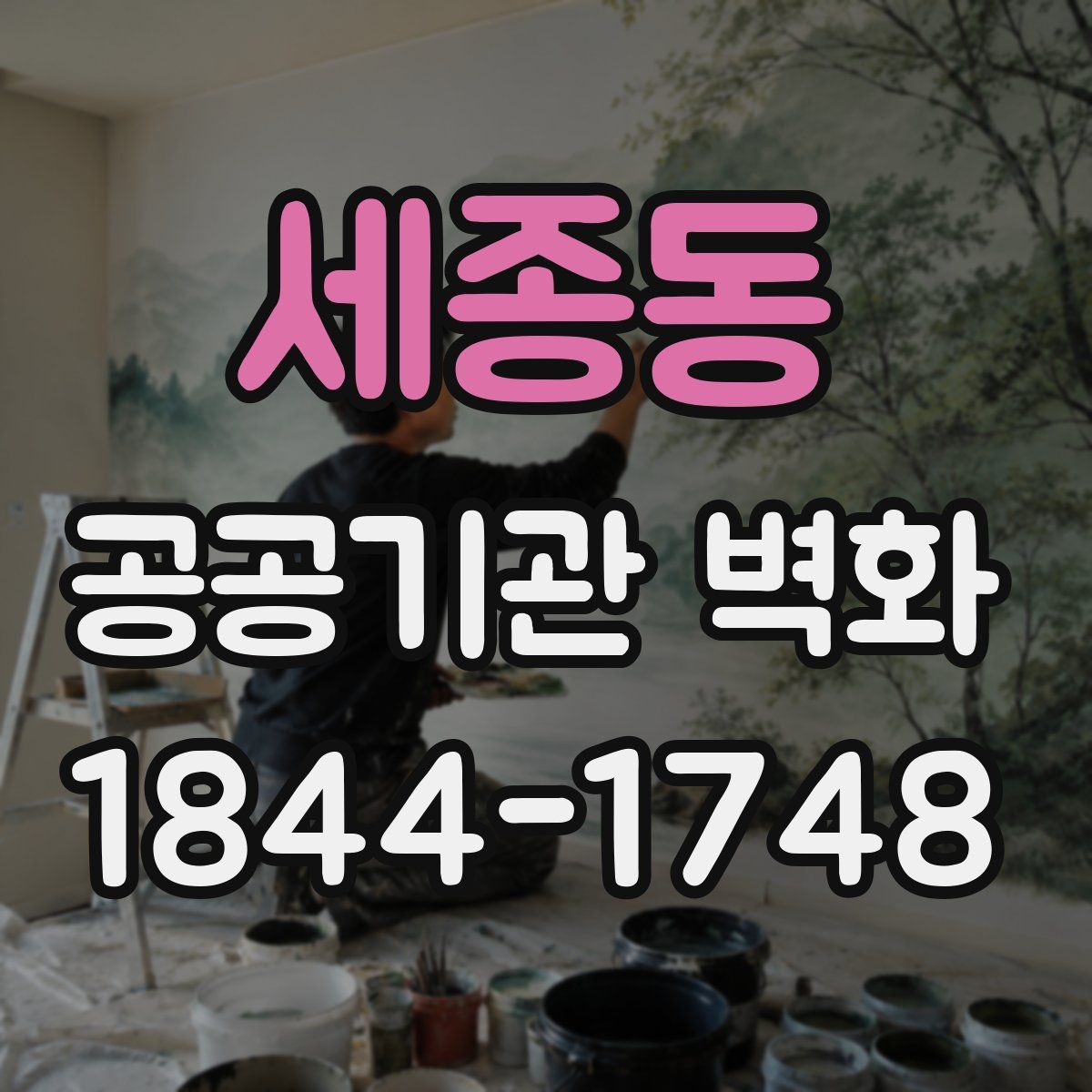 세종동 공공기관 벽화