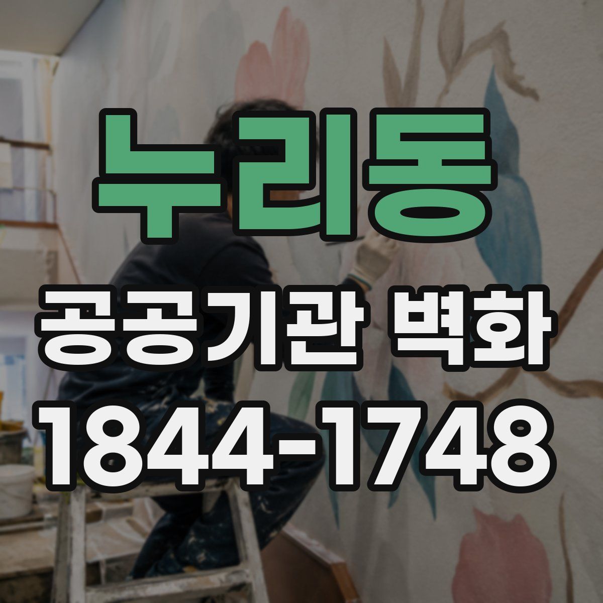 누리동 공공기관 벽화