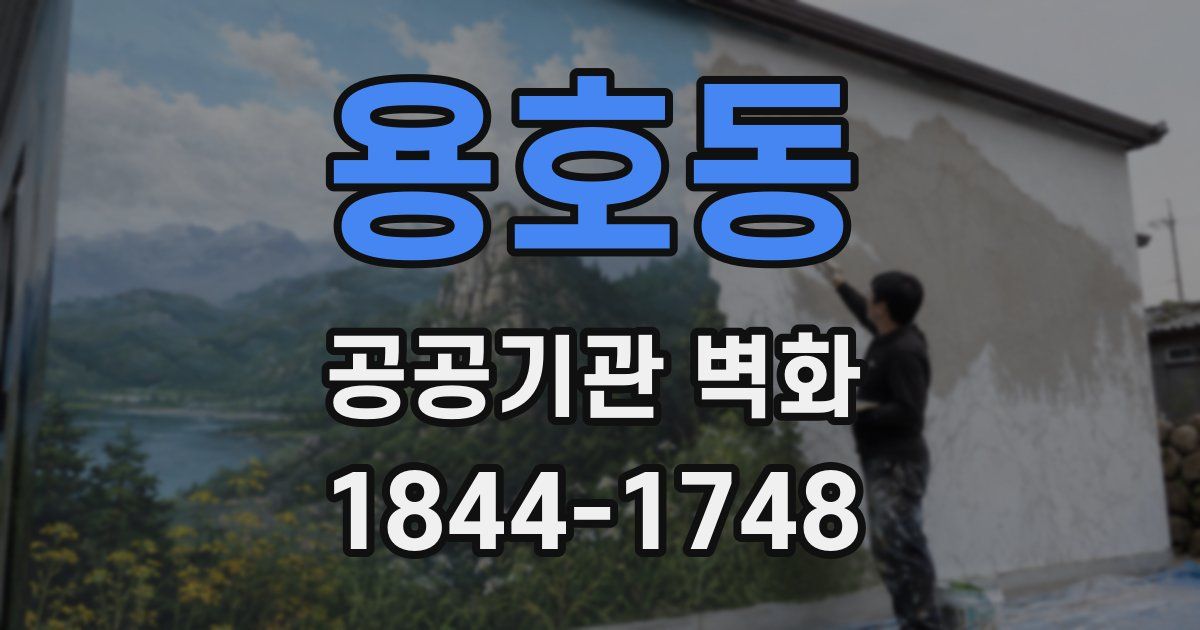 용호동 공공기관 벽화