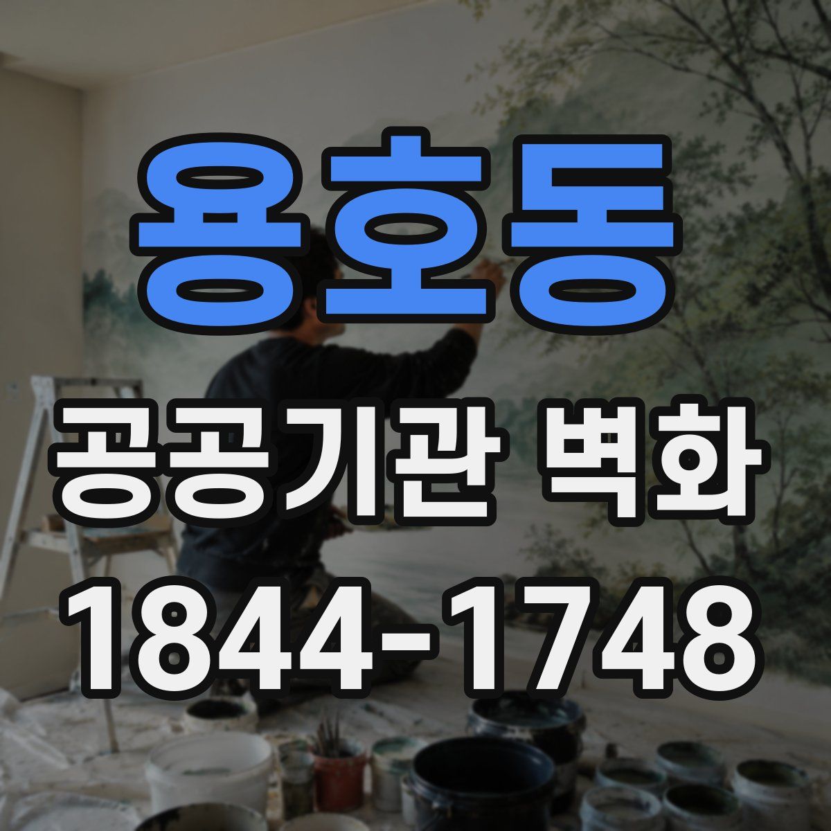 용호동 공공기관 벽화