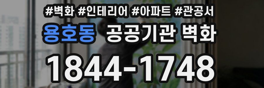 용호동 공공기관 벽화