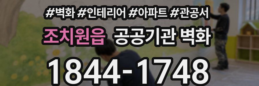 조치원읍 공공기관 벽화