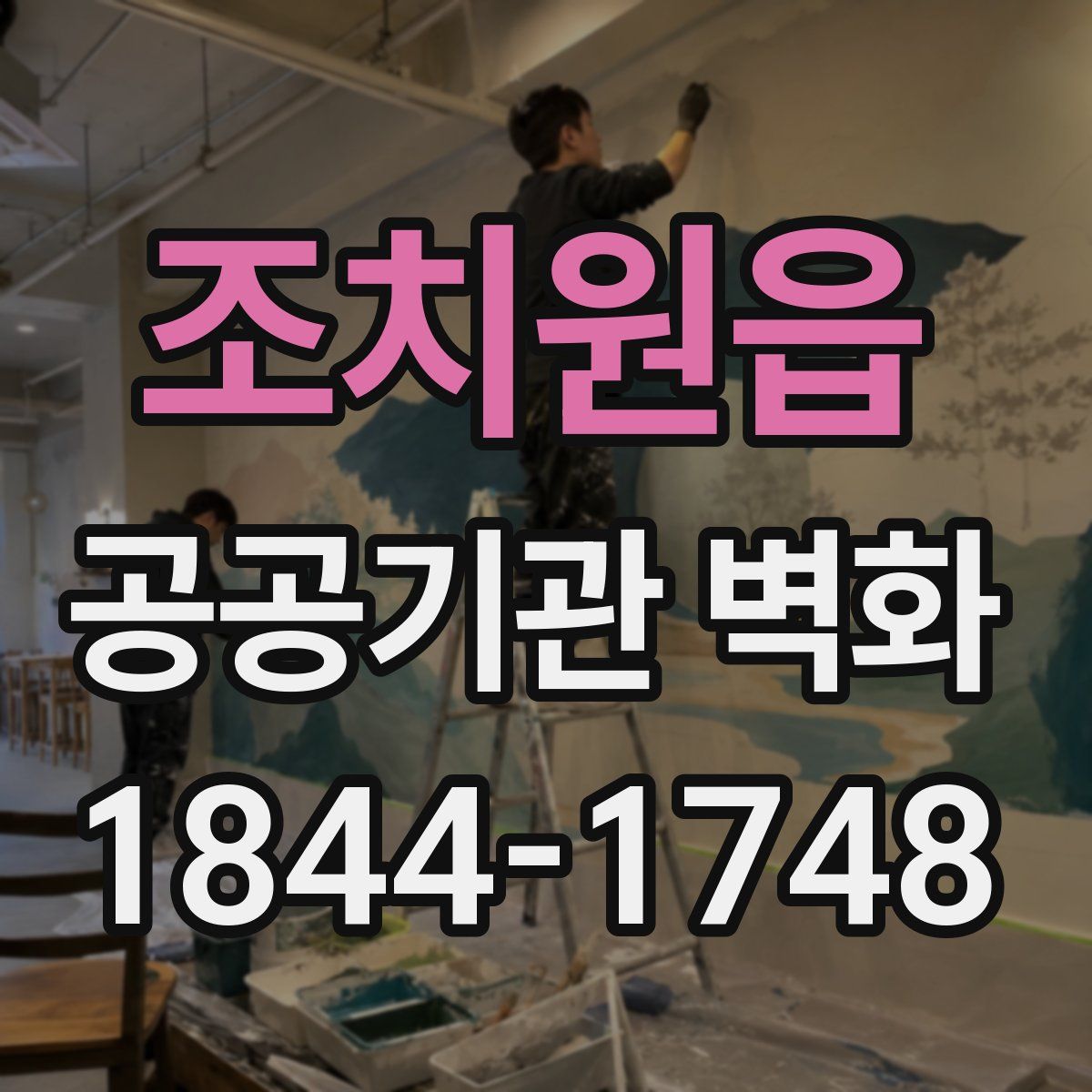 조치원읍 공공기관 벽화