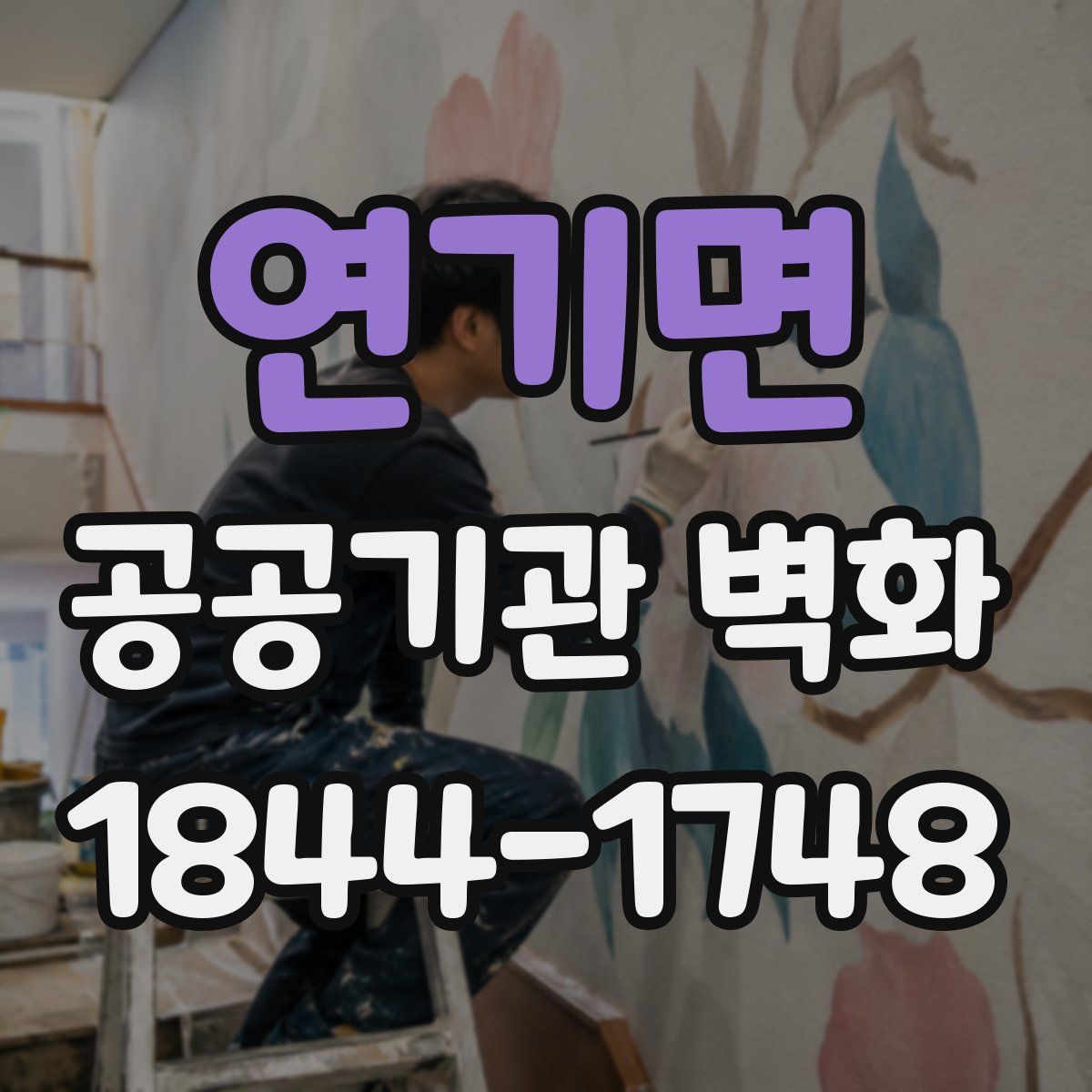 연기면 공공기관 벽화