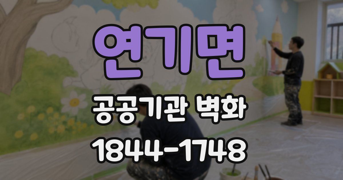 연기면 공공기관 벽화