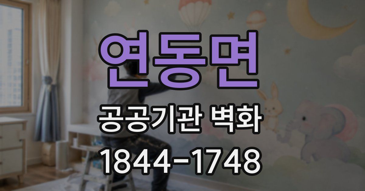 연동면 공공기관 벽화