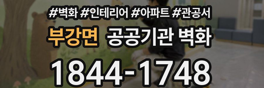 부강면 공공기관 벽화