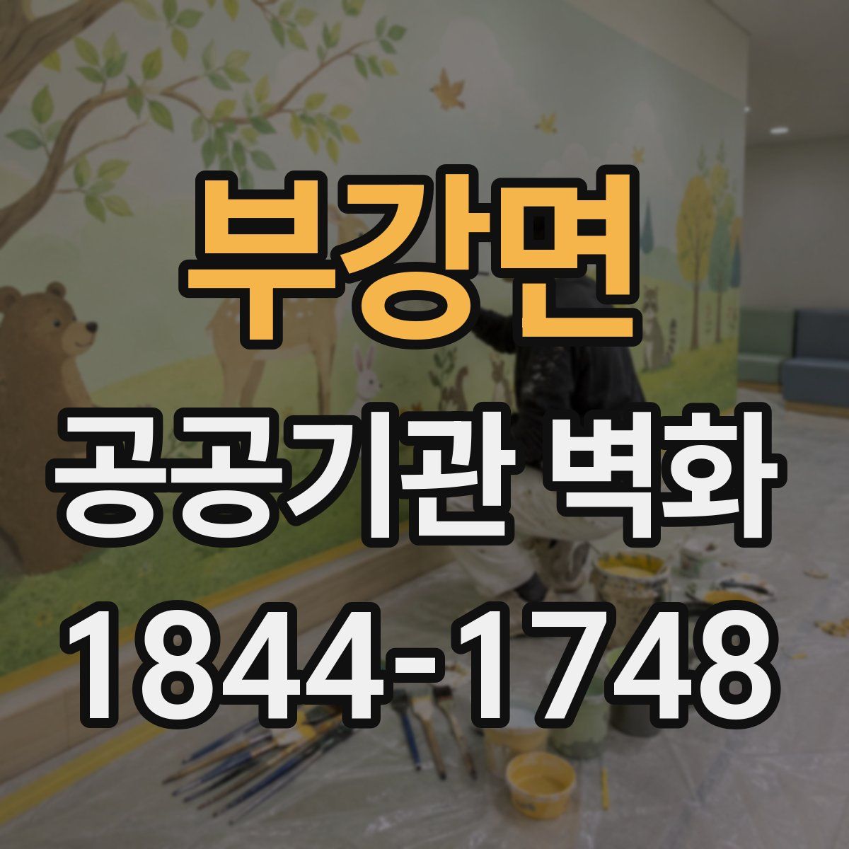 부강면 공공기관 벽화