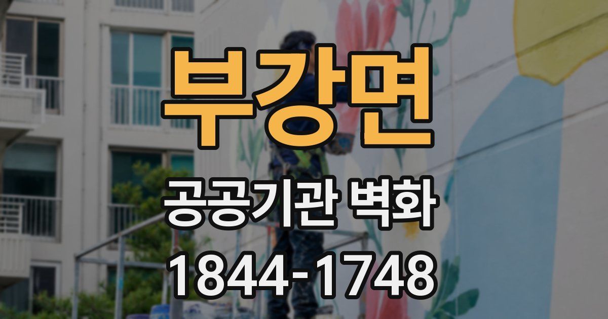 부강면 공공기관 벽화