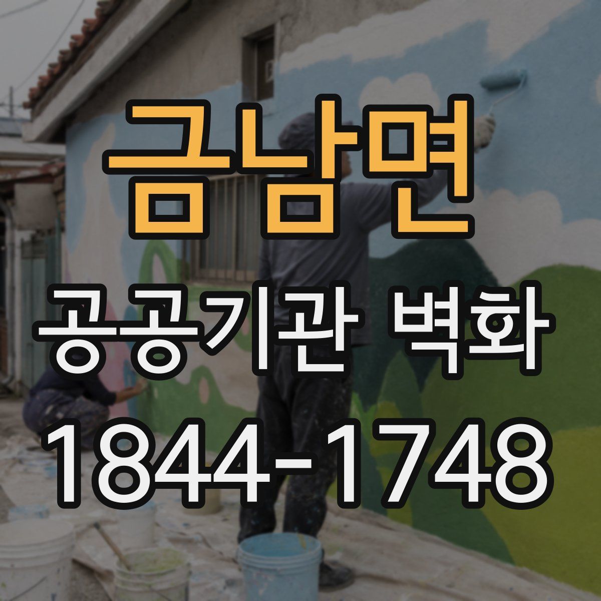 금남면 공공기관 벽화