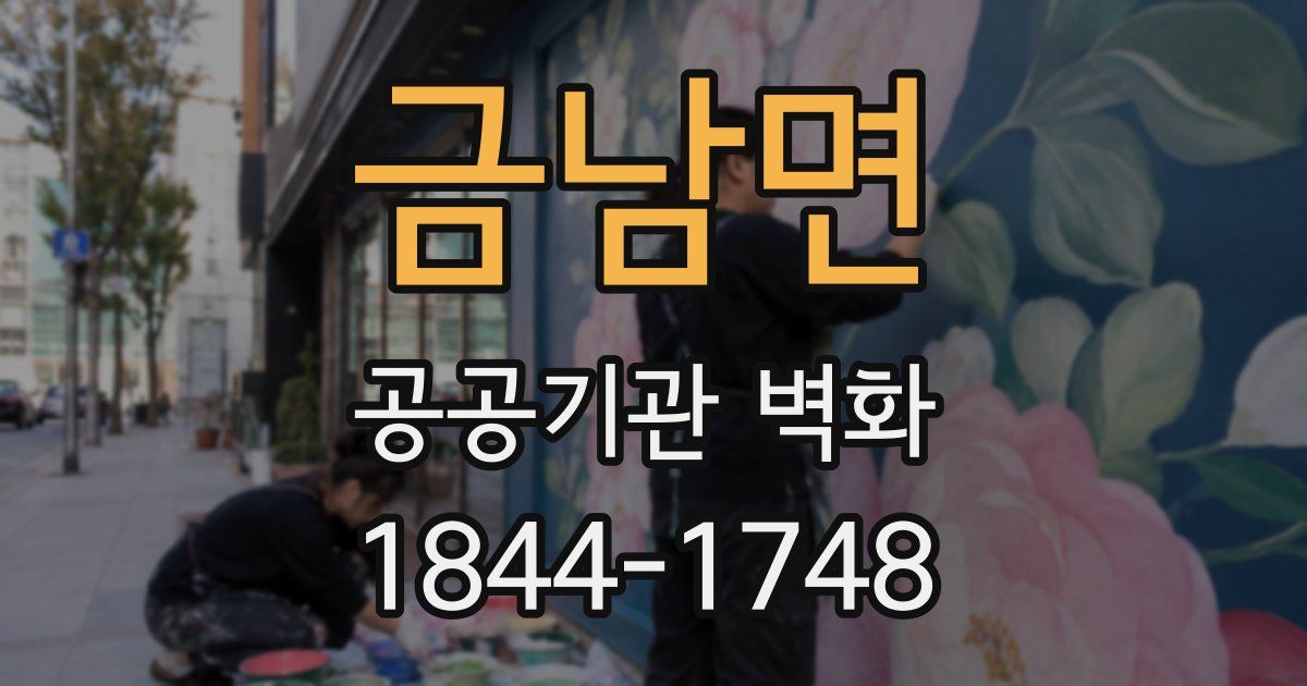 금남면 공공기관 벽화
