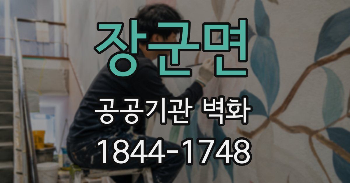 장군면 공공기관 벽화