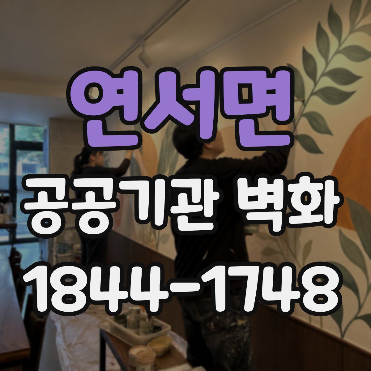 연서면 공공기관 벽화