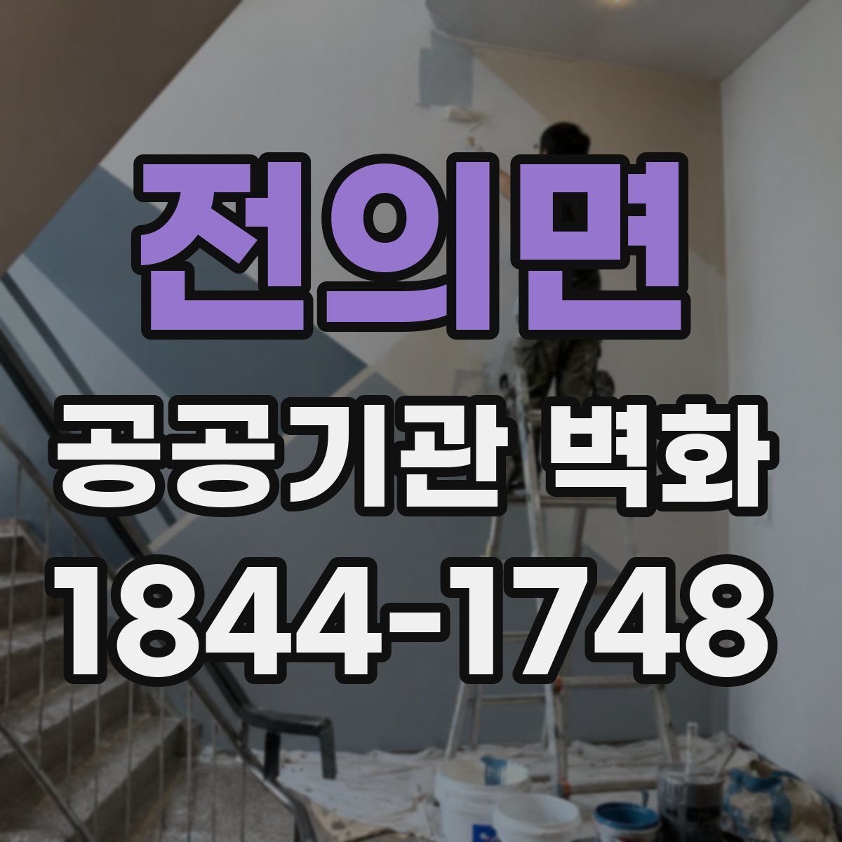 전의면 공공기관 벽화