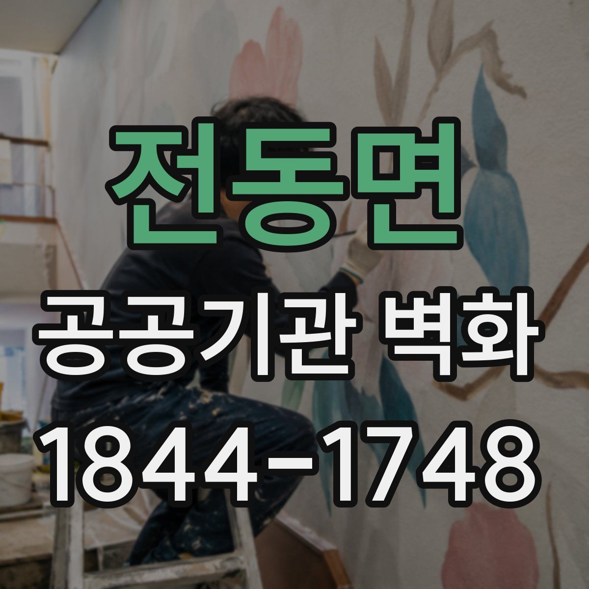 전동면 공공기관 벽화