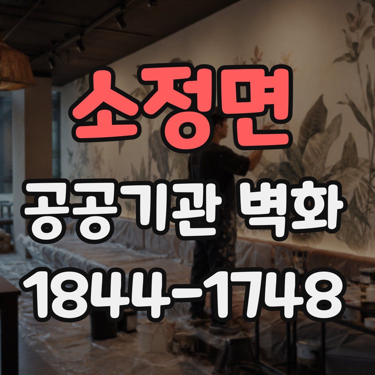 소정면 공공기관 벽화