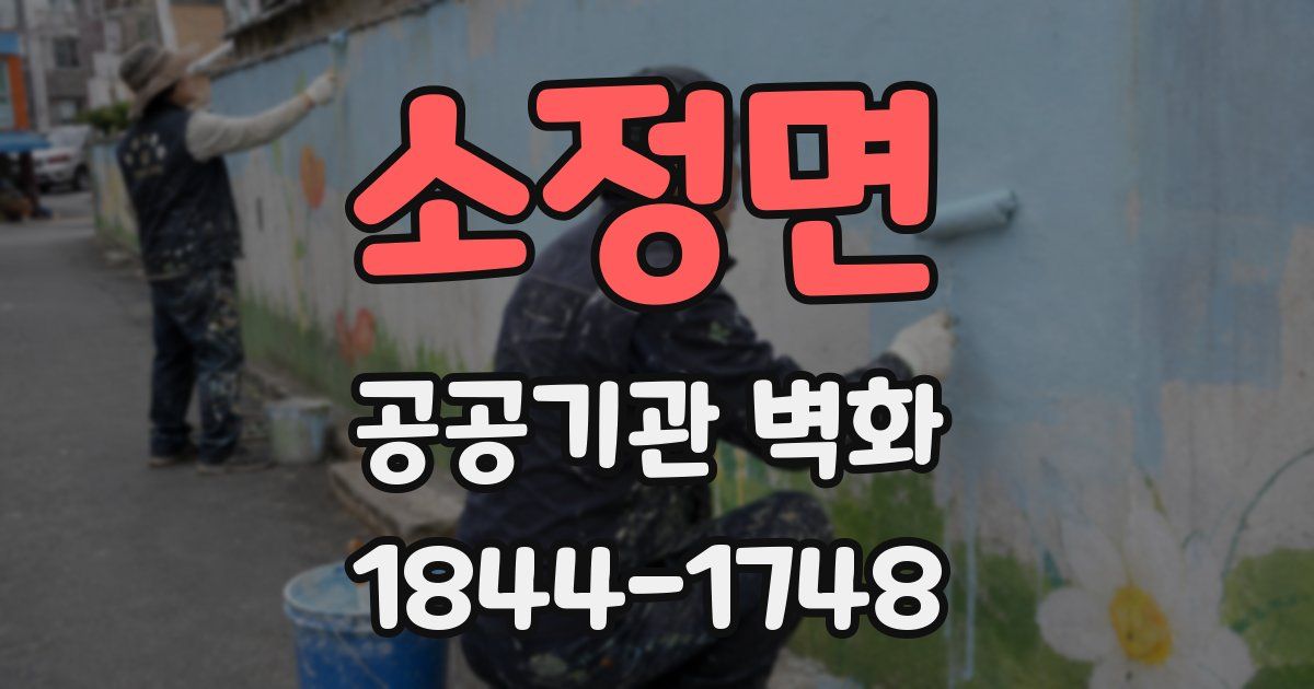 소정면 공공기관 벽화