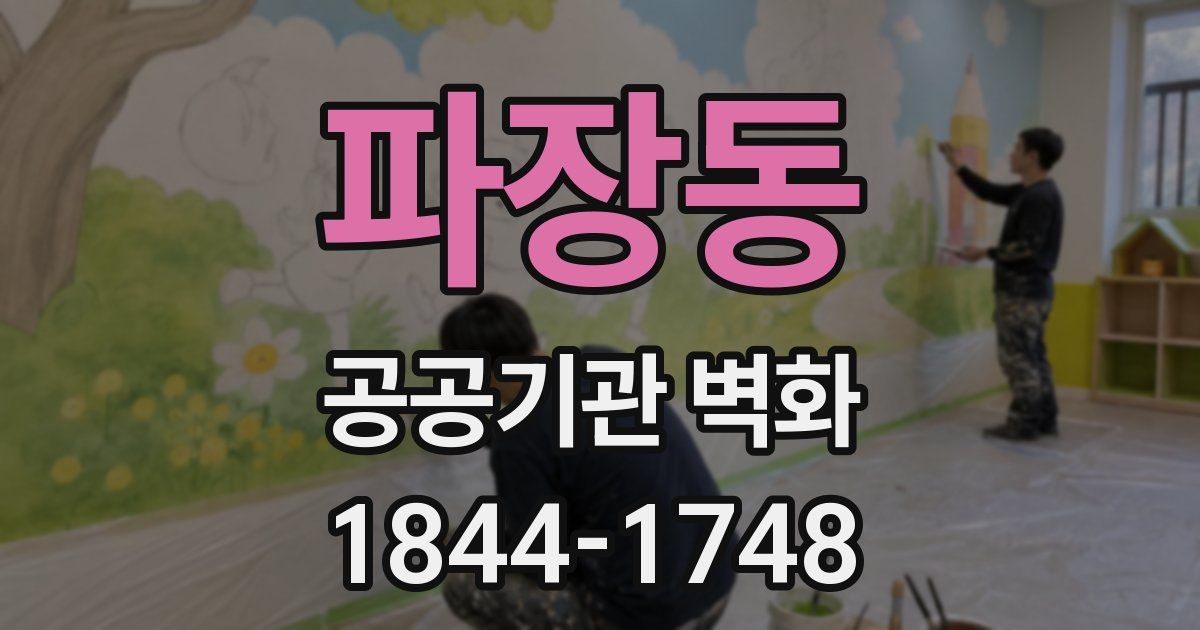 파장동 공공기관 벽화