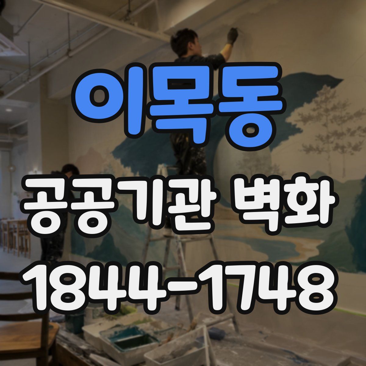 이목동 공공기관 벽화