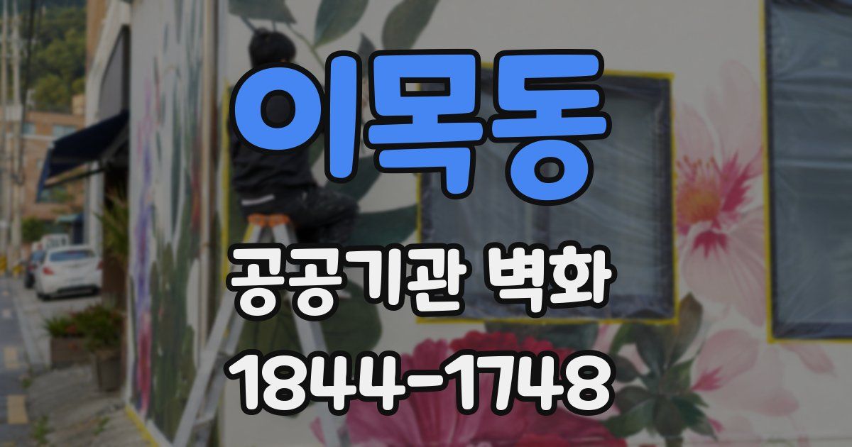 이목동 공공기관 벽화