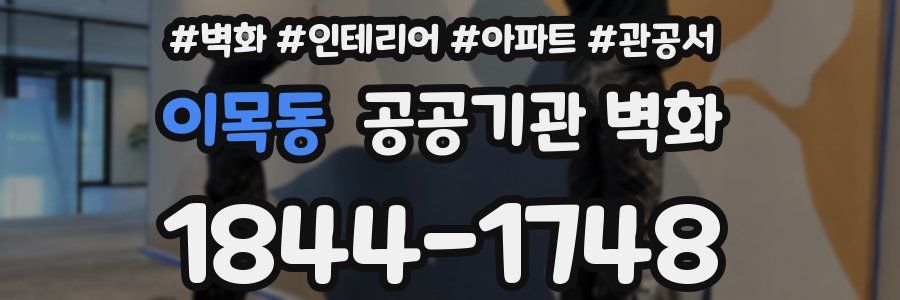 이목동 공공기관 벽화