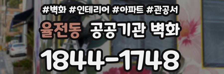 율전동 공공기관 벽화