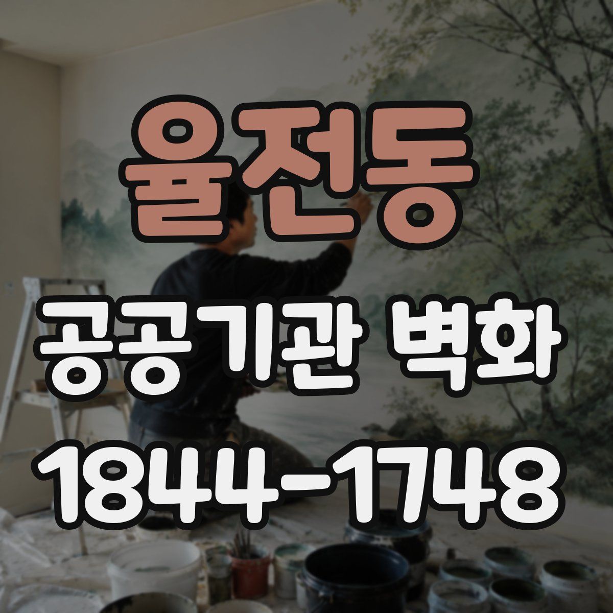 율전동 공공기관 벽화